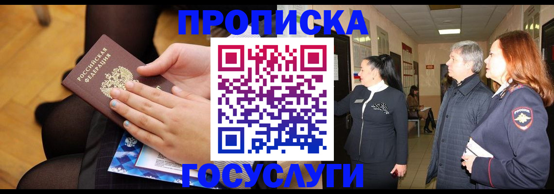 временная регистрация для школы в Бердске