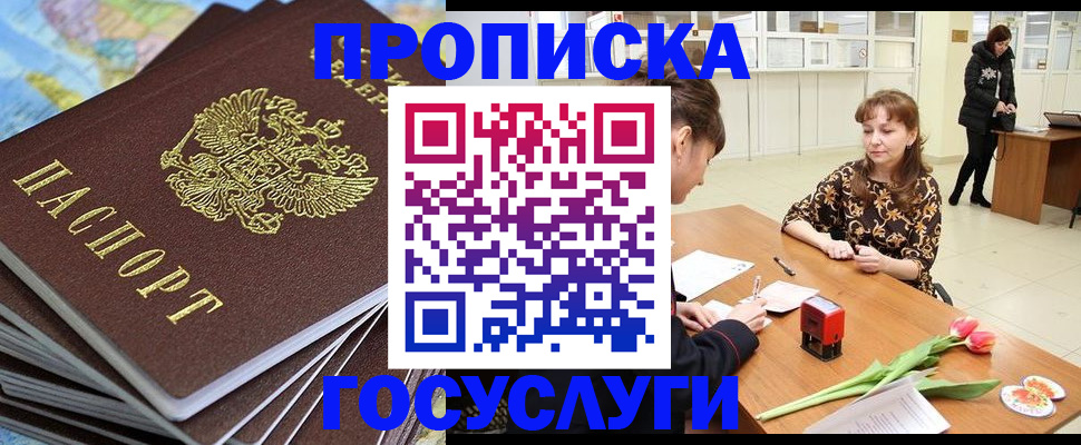 прописка гарантия в Бердске